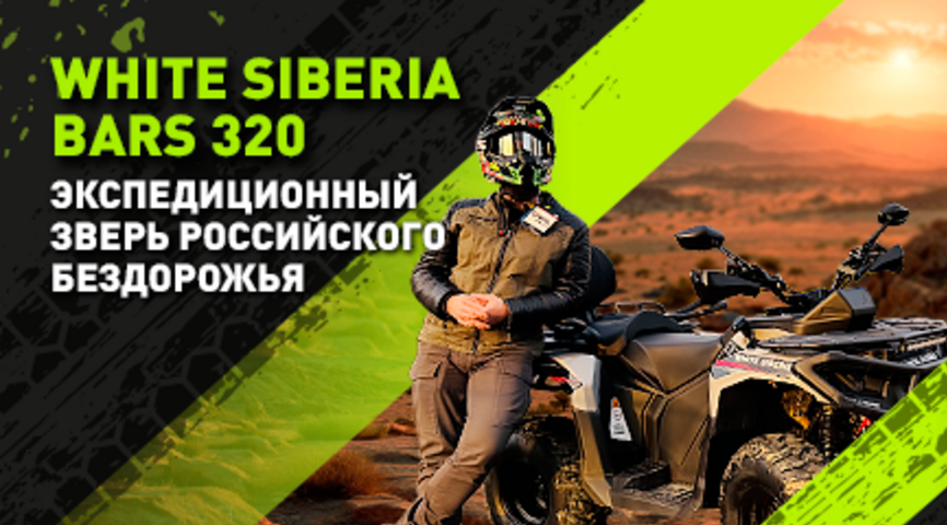 WHITE SIBERIA BARS 320: Экспедиционный зверь российского бездорожья