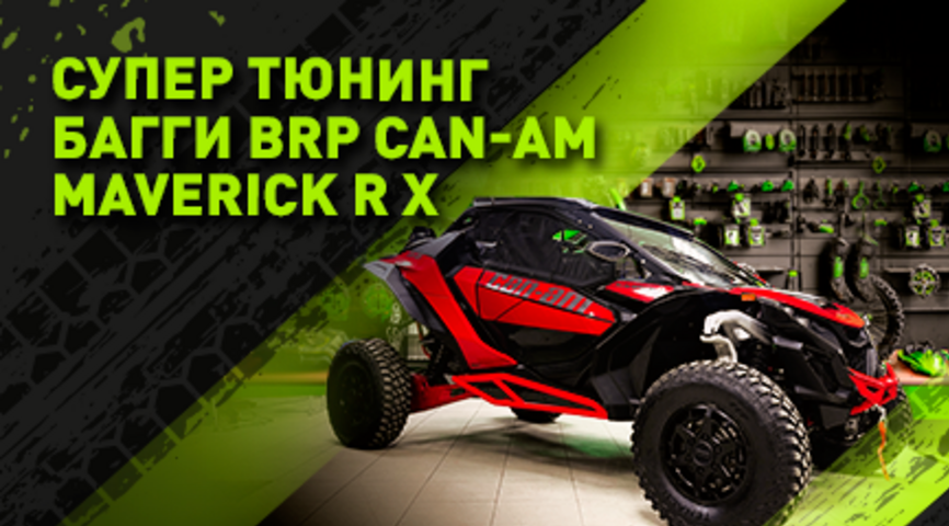Супер тюнинг багги BRP Can-Am Maverick R X: искусство свободы на бездорожье